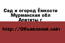 Сад и огород Ёмкости. Мурманская обл.,Апатиты г.